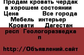 Продам кровать-чердак в хорошем состоянии › Цена ­ 9 000 - Все города Мебель, интерьер » Кровати   . Дагестан респ.,Геологоразведка п.